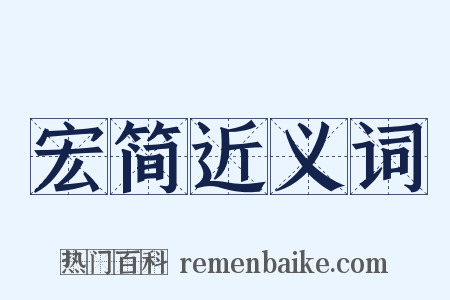 宏简近义词是什么意思的图片